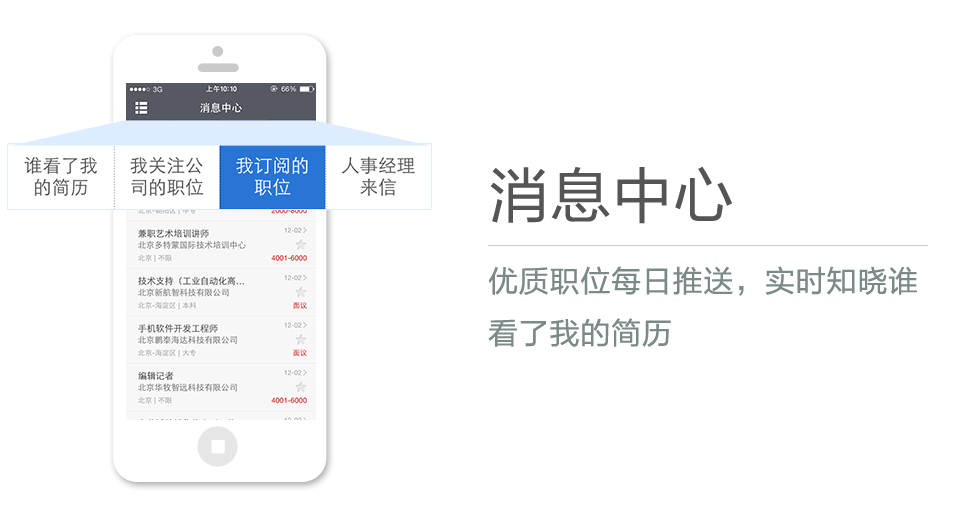 优质职位每日推送，实时知晓谁看了我的简历